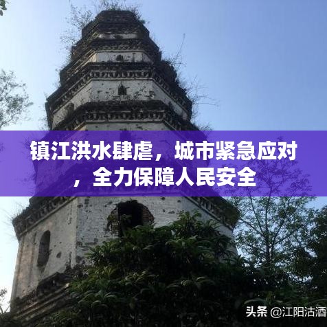 镇江洪水肆虐，城市紧急应对，全力保障人民安全