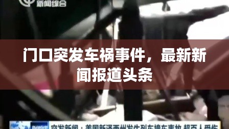 门口突发车祸事件，最新新闻报道头条