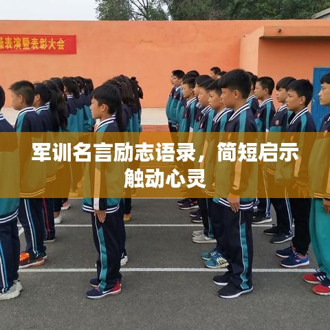 军训名言励志语录，简短启示触动心灵