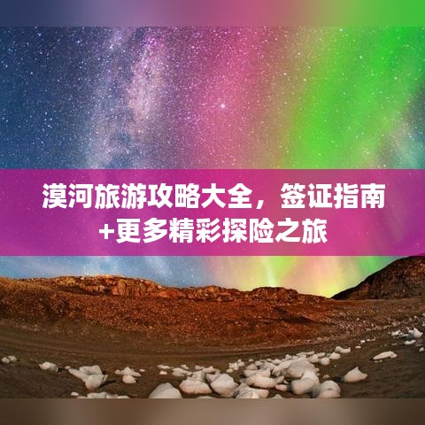 漠河旅游攻略大全，签证指南+更多精彩探险之旅