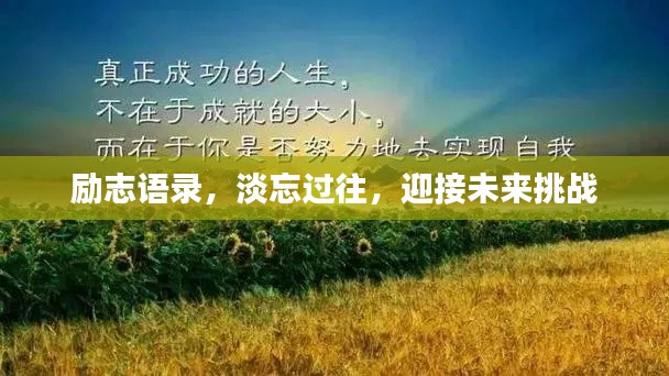 励志语录，淡忘过往，迎接未来挑战