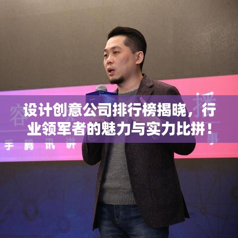 设计创意公司排行榜揭晓，行业领军者的魅力与实力比拼！