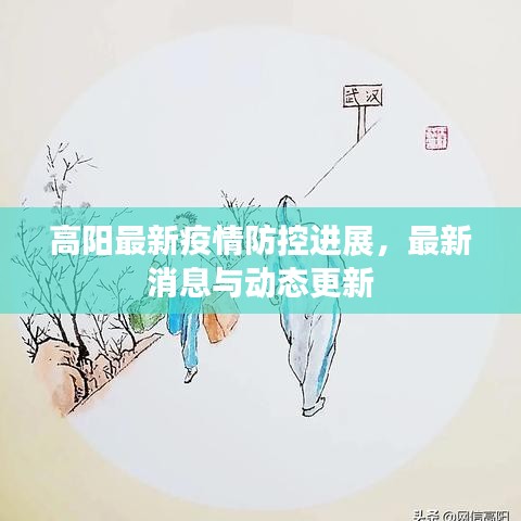 高阳最新疫情防控进展，最新消息与动态更新