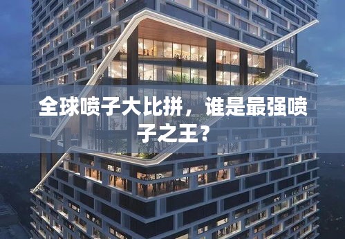 全球喷子大比拼，谁是最强喷子之王？