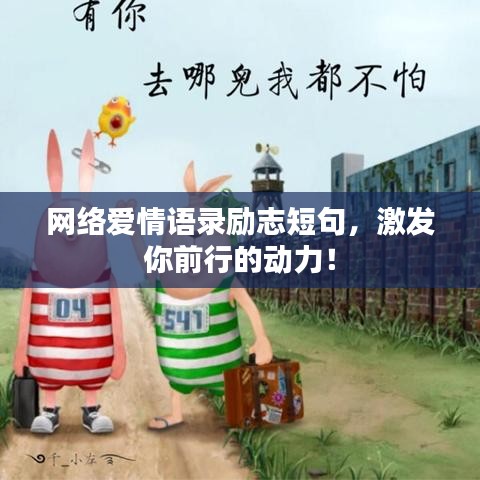 网络爱情语录励志短句，激发你前行的动力！