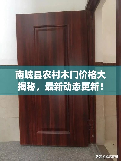 南城县农村木门价格大揭秘，最新动态更新！