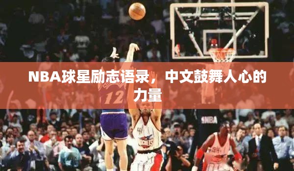 NBA球星励志语录，中文鼓舞人心的力量