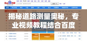 揭秘道路测量奥秘，专业视频教程结合百度智能指引