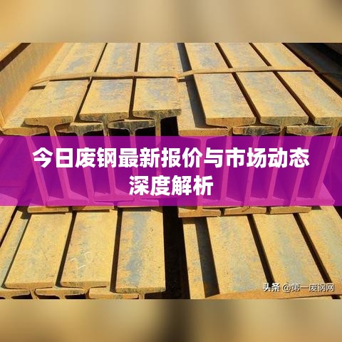 今日废钢最新报价与市场动态深度解析