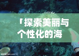 「探索美丽与个性化的海洋世界，桌面壁纸鱼尽在百度」
