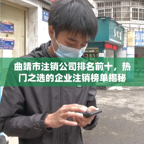 曲靖市注销公司排名前十，热门之选的企业注销榜单揭秘