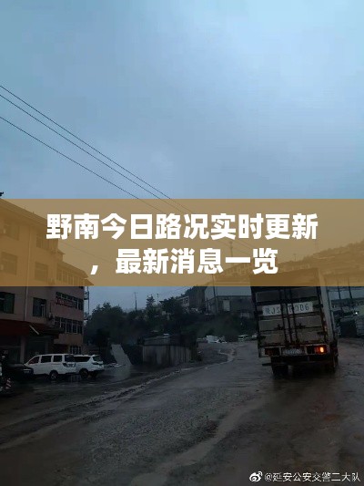 野南今日路况实时更新，最新消息一览