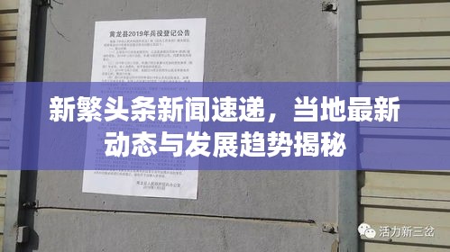 新繁头条新闻速递，当地最新动态与发展趋势揭秘