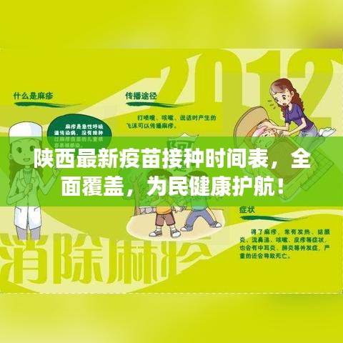 陕西最新疫苗接种时间表，全面覆盖，为民健康护航！