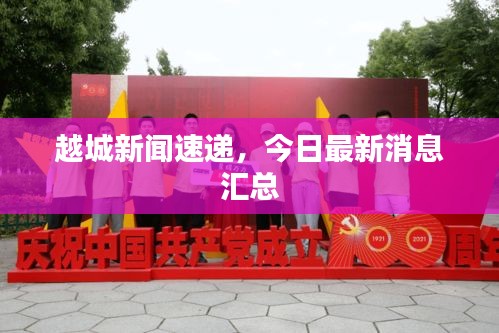越城新闻速递，今日最新消息汇总