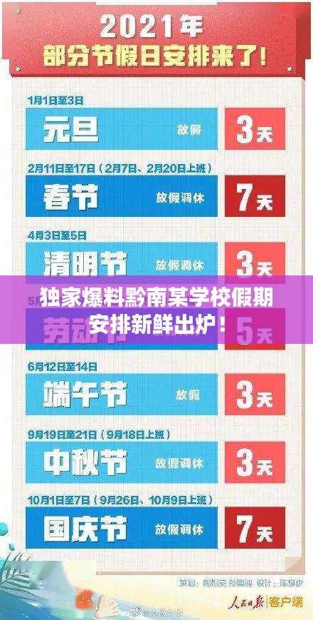 独家爆料黔南某学校假期安排新鲜出炉！
