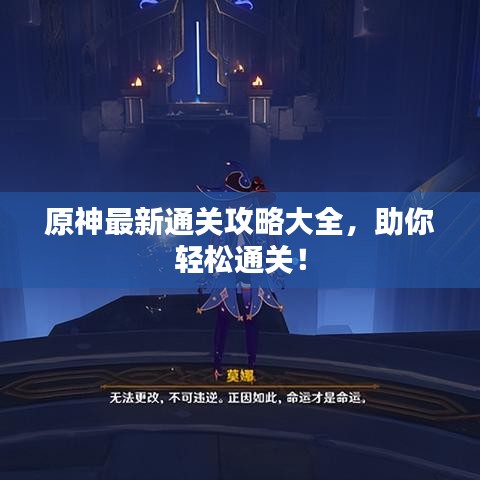 原神最新通关攻略大全，助你轻松通关！