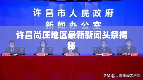 许昌尚庄地区最新新闻头条揭秘