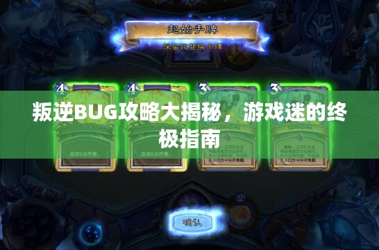 叛逆BUG攻略大揭秘，游戏迷的终极指南