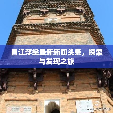 昌江浮梁最新新闻头条，探索与发现之旅