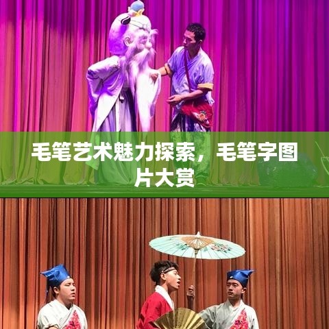毛笔艺术魅力探索，毛笔字图片大赏