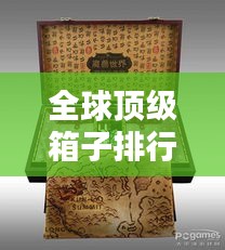 全球顶级箱子排行榜盘点！