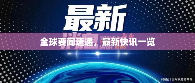 全球要闻速递，最新快讯一览