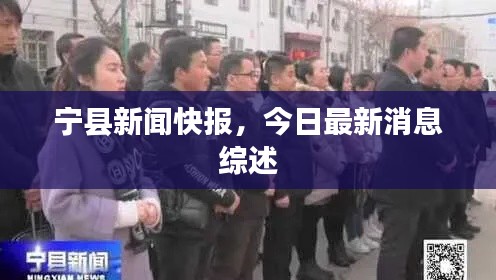 宁县新闻快报，今日最新消息综述