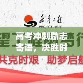 高考冲刺励志寄语，决胜时刻，梦想启航