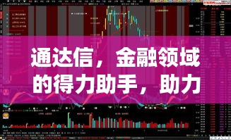 通达信，金融领域的得力助手，助力投资精准决策！