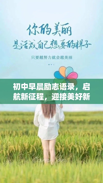 初中早晨励志语录，启航新征程，迎接美好新起点