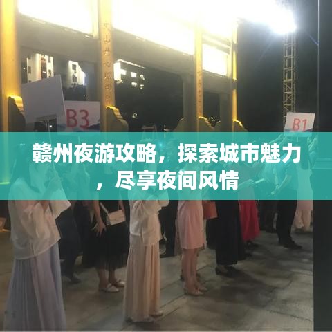 赣州夜游攻略，探索城市魅力，尽享夜间风情