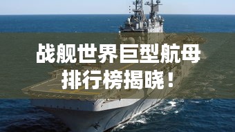 战舰世界巨型航母排行榜揭晓！