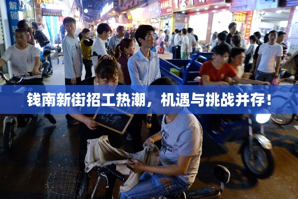 钱南新街招工热潮，机遇与挑战并存！