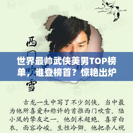 世界最帅武侠美男TOP榜单，谁登榜首？惊艳出炉！