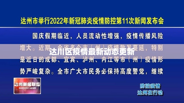 达川区疫情最新动态更新