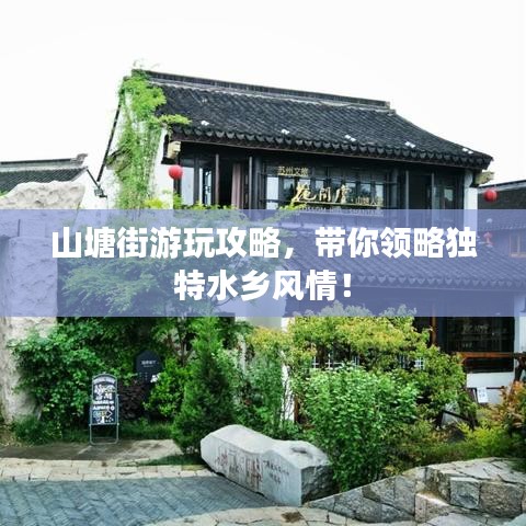 山塘街游玩攻略，带你领略独特水乡风情！