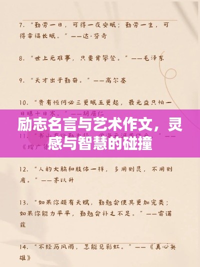 励志名言与艺术作文，灵感与智慧的碰撞