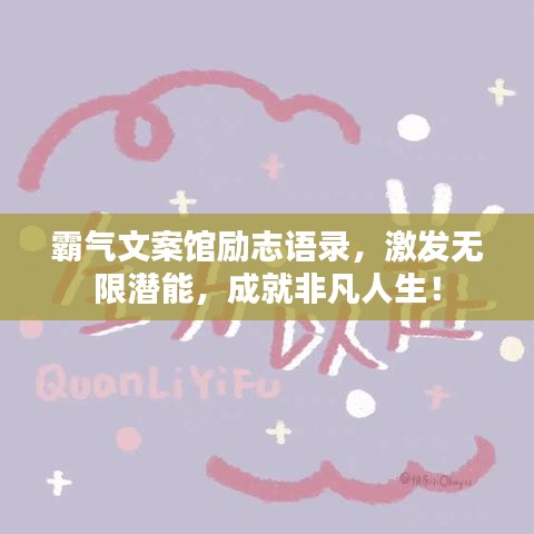 霸气文案馆励志语录，激发无限潜能，成就非凡人生！