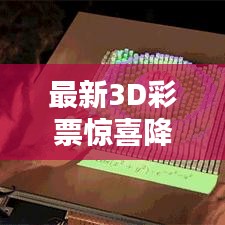 最新3D彩票惊喜降临，今日中奖信息大揭秘！