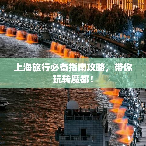 上海旅行必备指南攻略，带你玩转魔都！