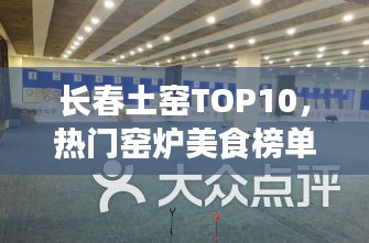 长春土窑TOP10，热门窑炉美食榜单揭晓