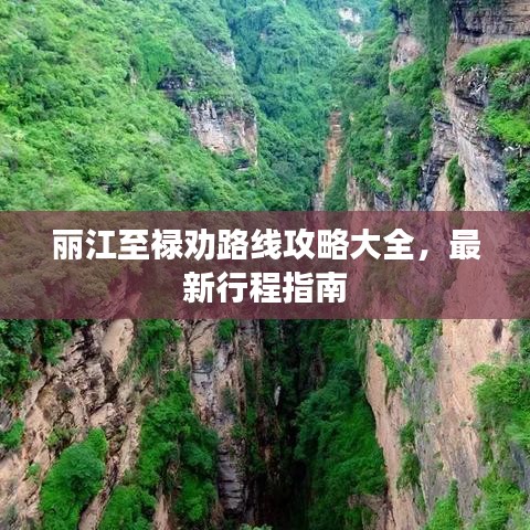 丽江至禄劝路线攻略大全，最新行程指南