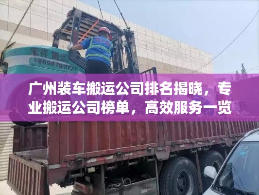 广州装车搬运公司排名揭晓，专业搬运公司榜单，高效服务一览无余！