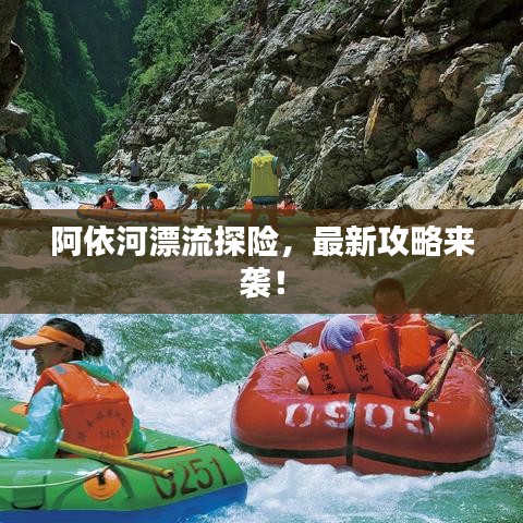 阿依河漂流探险，最新攻略来袭！