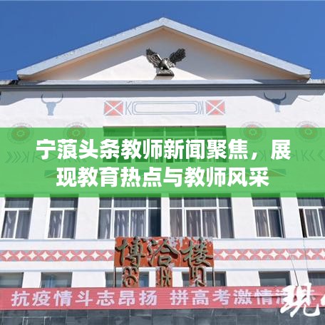 宁蒗头条教师新闻聚焦，展现教育热点与教师风采