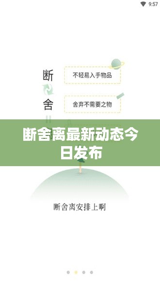 断舍离最新动态今日发布