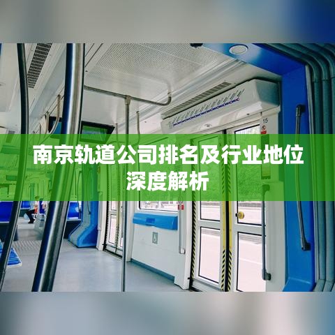 南京轨道公司排名及行业地位深度解析