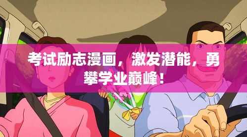 考试励志漫画，激发潜能，勇攀学业巅峰！