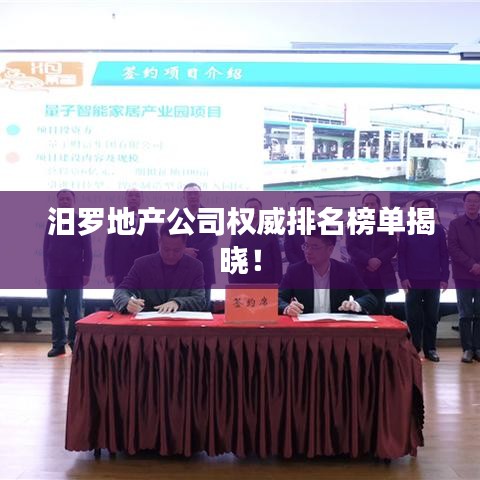 汨罗地产公司权威排名榜单揭晓！